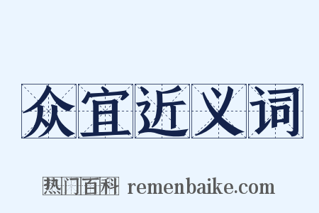 众宜近义词是什么意思的图片